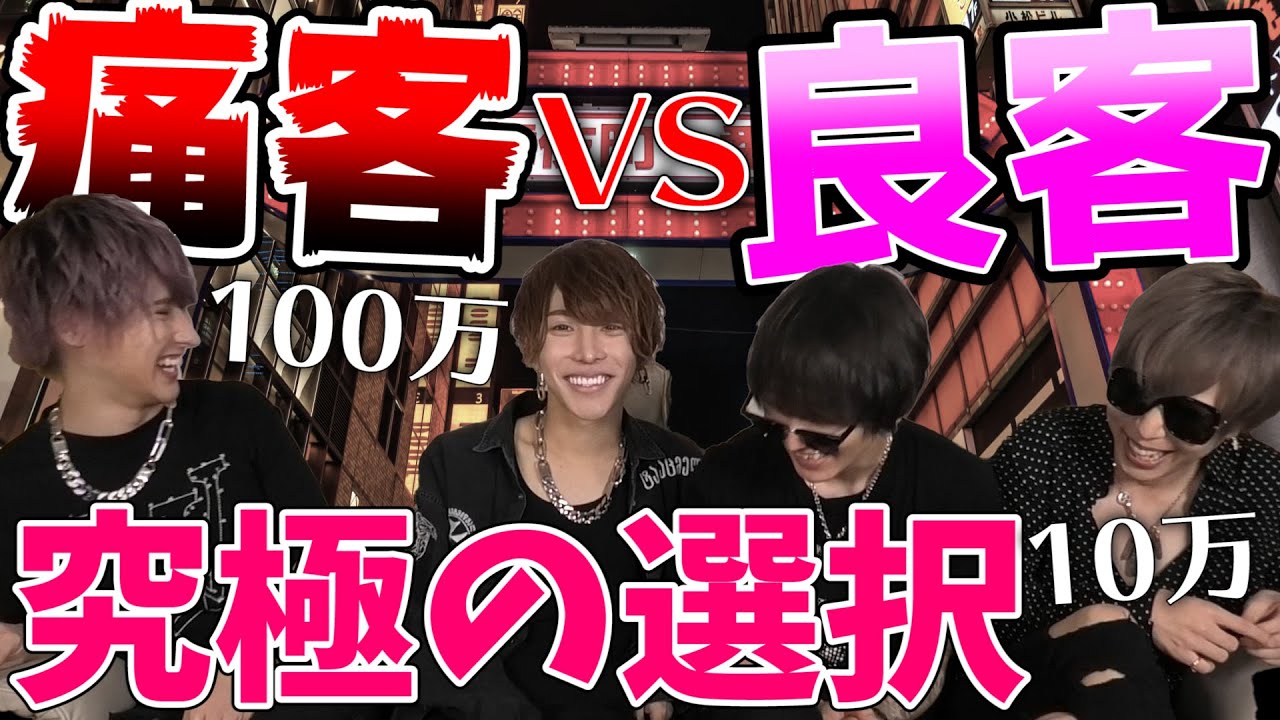 ホストは100万の超痛客と10万の超いい子だったらどっちをとる!?究極の選択【ホス狂い必見】
