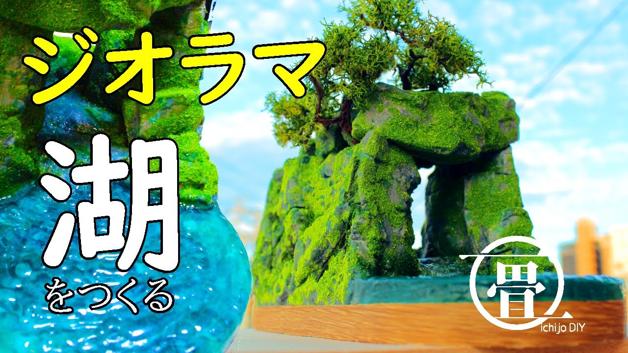 【ジオラマ】手のひらサイズの湖をつくる【DIY】