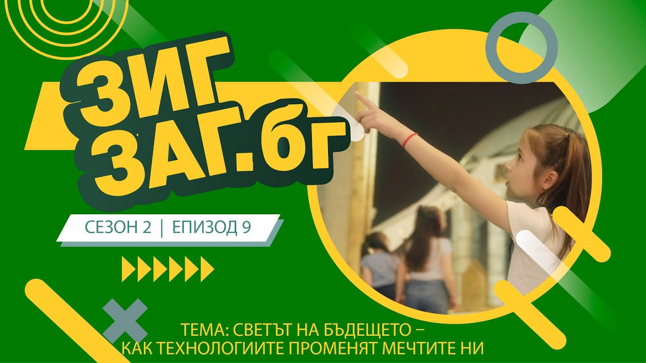 ЗигЗаг.Бг | Светът на бъдещето – Как технологиите променят мечтите ни | Сезон 2 Еп.09
