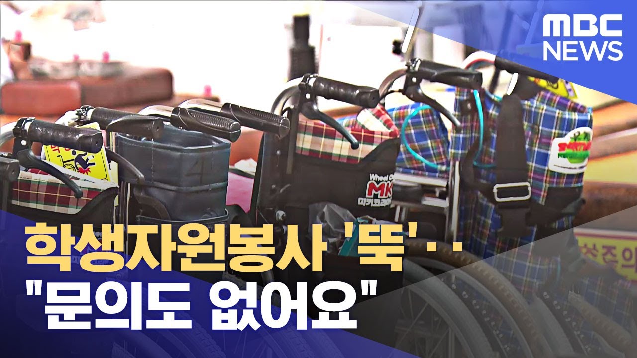 학생자원봉사 '뚝'‥ 