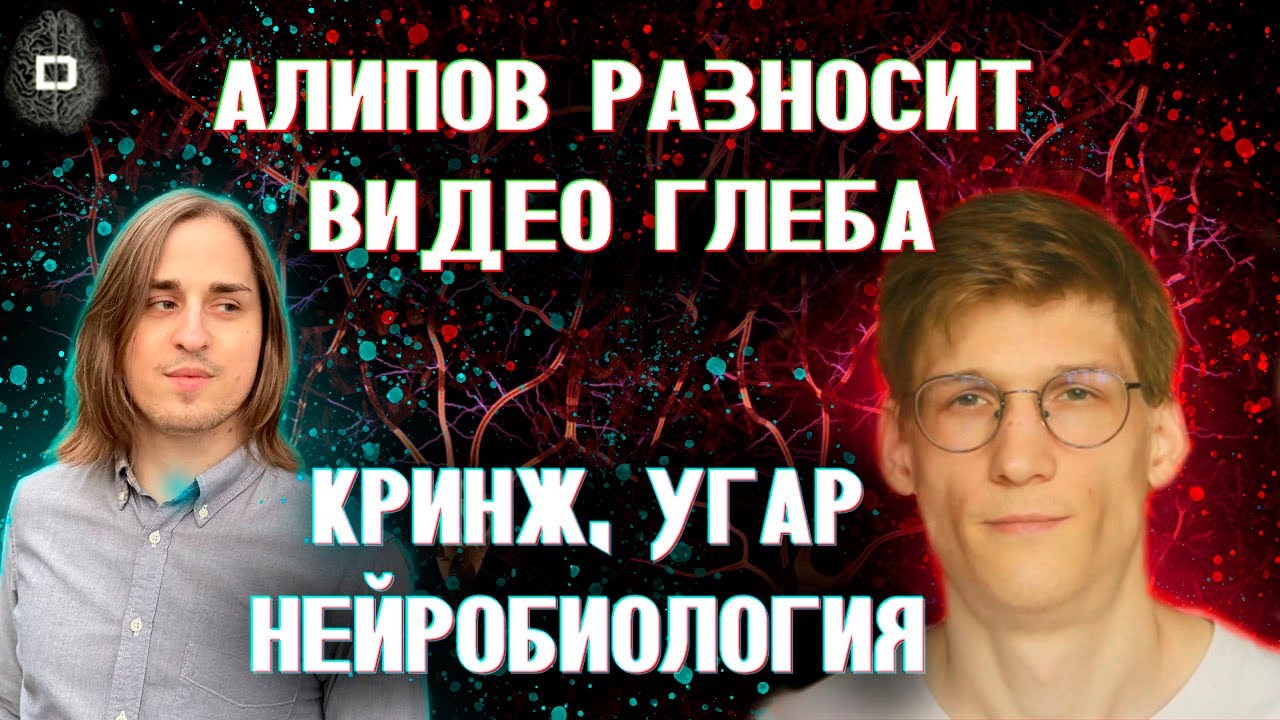 Нейробиолог УНИЧТОЖИЛ видео Глеба 