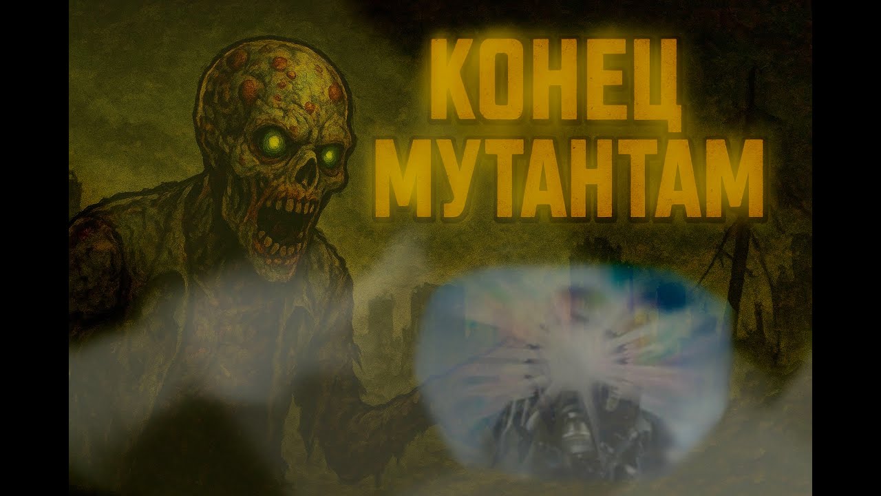 Конец мутантам