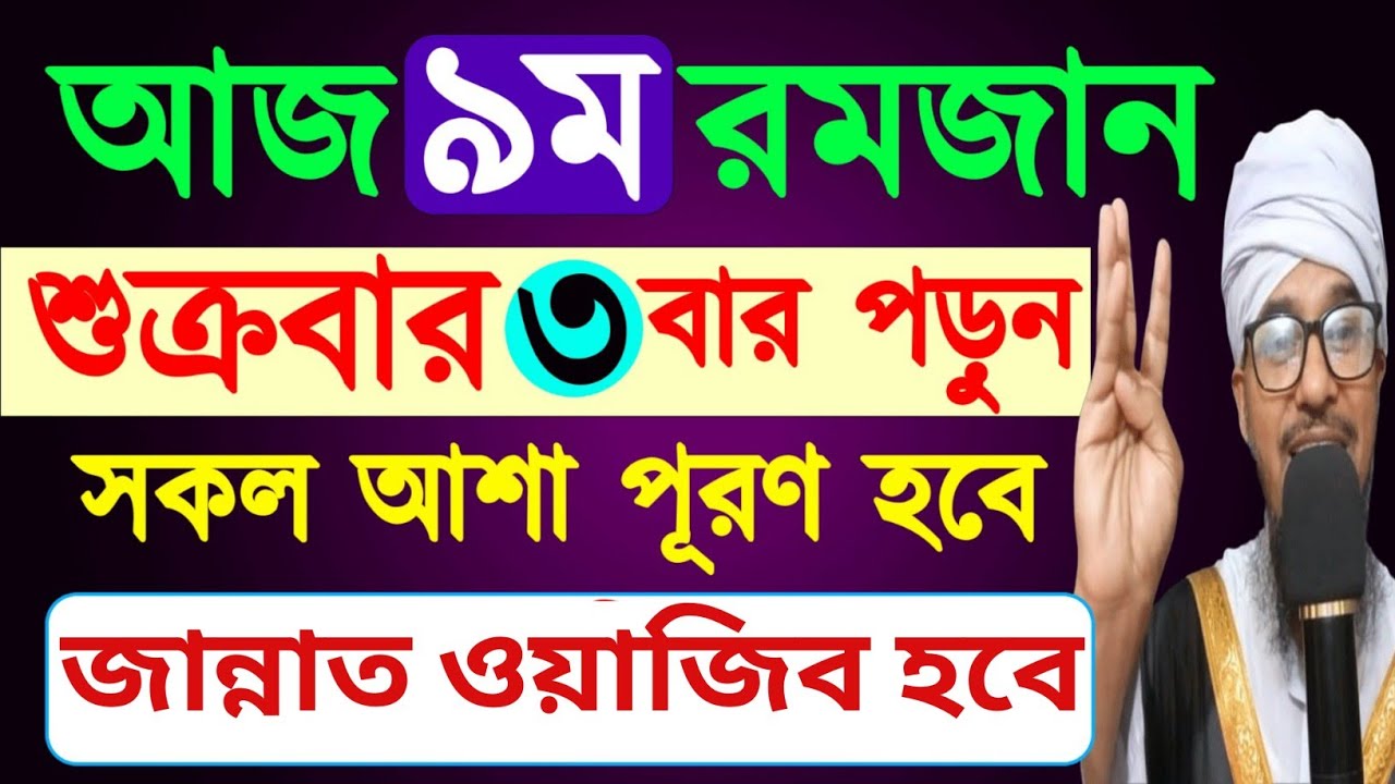 আজ ৯ম রমজান শুক্রবার ৩ বার পড়ুন।সকল আশা পূরণ হবে।জান্নাত ওয়াজিব হবে | Important Amol of Ramadan