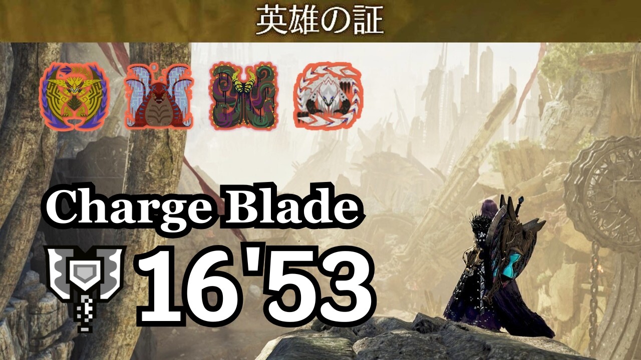 🎉1周年記念🎉【MHWilds】『英雄の証』チャージアックス ソロ 16'53｜Proof of a Hero Charge Blade Solo｜モンハンワイルズ