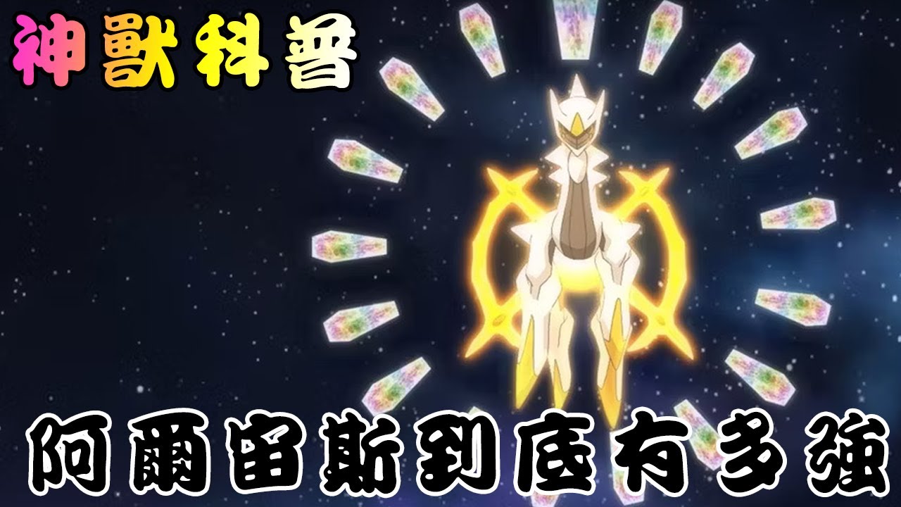 最強的寶可夢？帶大家一次科普創世神 阿爾宙斯 到底有多強！