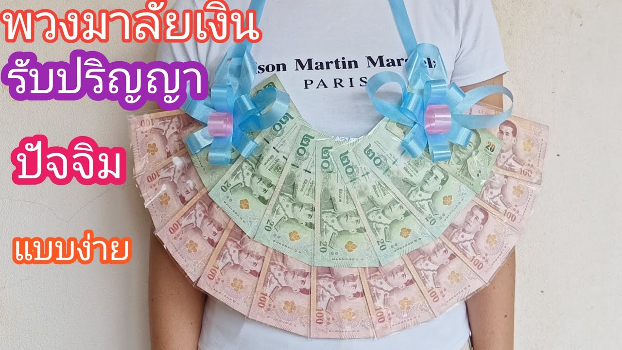 พวงมาลัยเงินปัจฉิม รับปริญญา แบบง่าย มือใหม่หัดทำ แบบที่ 3