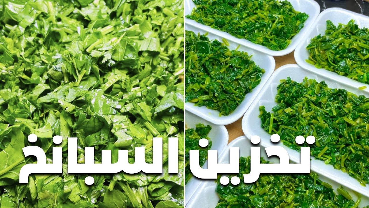 أفضل طريقة لتفريز السبانخ لرمضان 🌙 ولونها الاخضر المميز دون فقدان قيمتها الغذائية من السنه للسنه 😎💚
