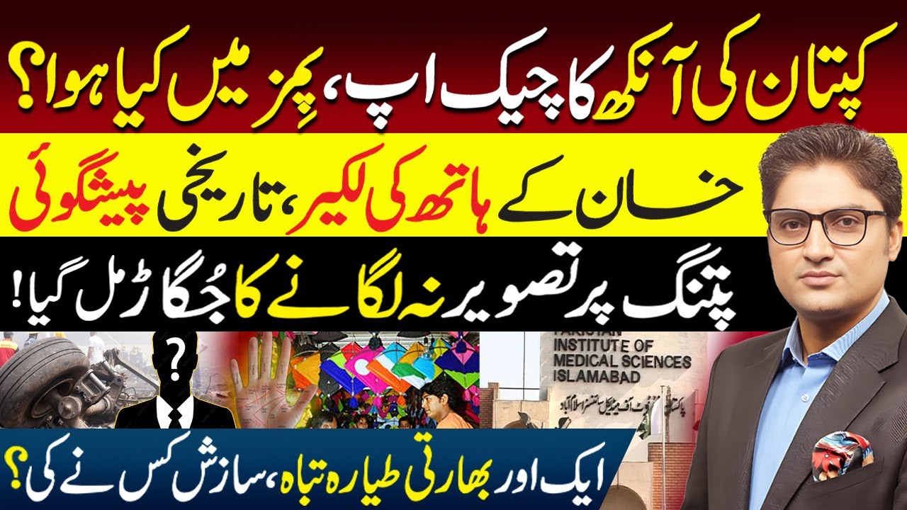 PTI's Basant Strategy | What Did Doctors Find In Imran Khan’s Eye Diagnosis? | Ajmal Jami Vlog