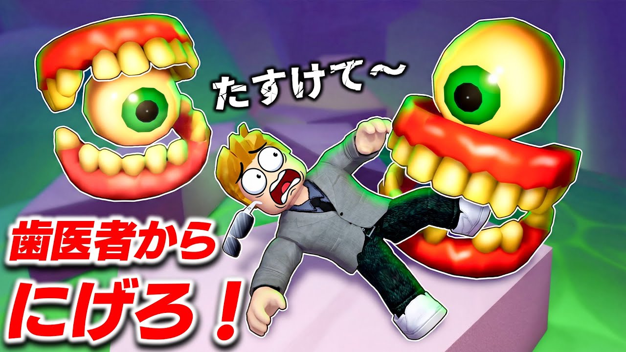 【ROBLOX】歯医者からにげる！ヤバすぎる歯科医院から脱出する！メガエスケープ: 歯科クリニックを攻略する！ロブロックス実況【ほぅ】