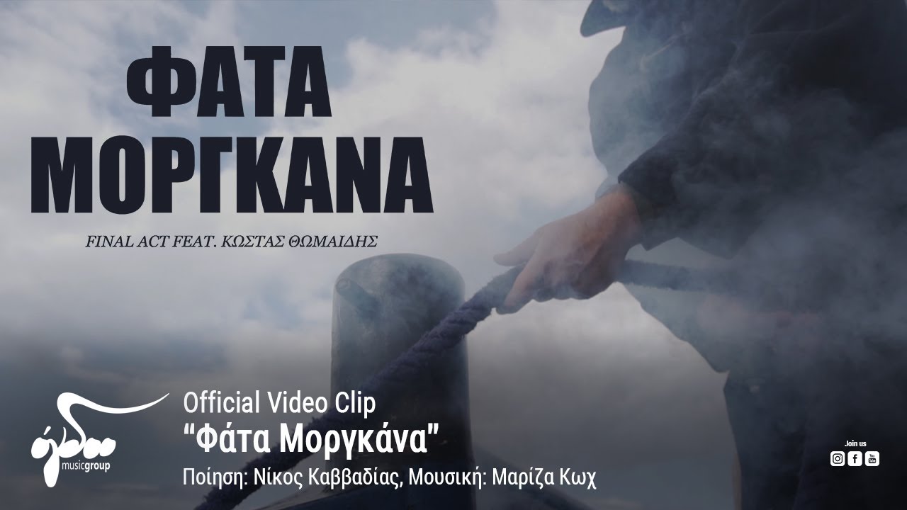 Final Act - Φάτα Μοργκάνα (ft Κώστας Θωμαΐδης) | COVER | (Official Audio Release HQ)
