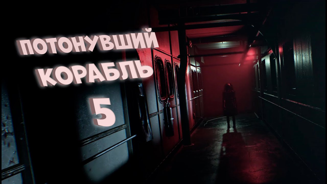 Потонувший Корабль | Resident Evil 7 #5