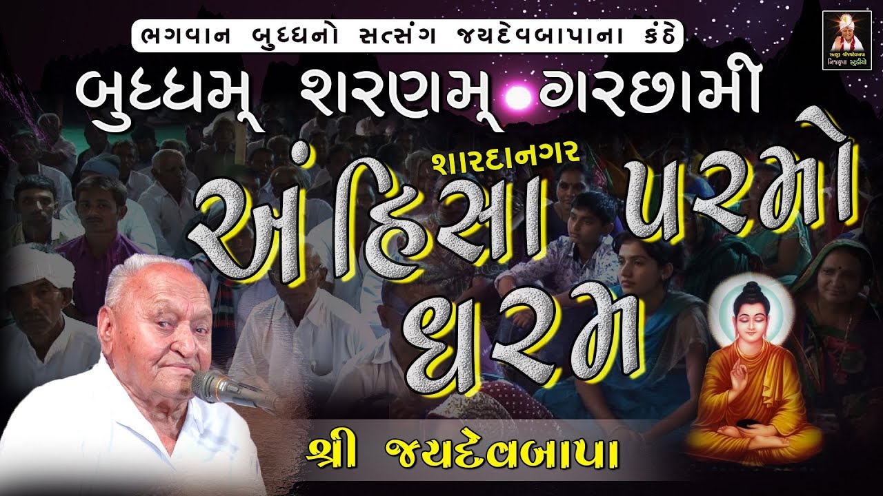 ભગવાન બુદ્ધનો સત્સંગ | અંહિસા પરમો ધર્મ | બુદ્ધમ શરણમ ગરછામી | જયદેવબાપા | Saharda nagar