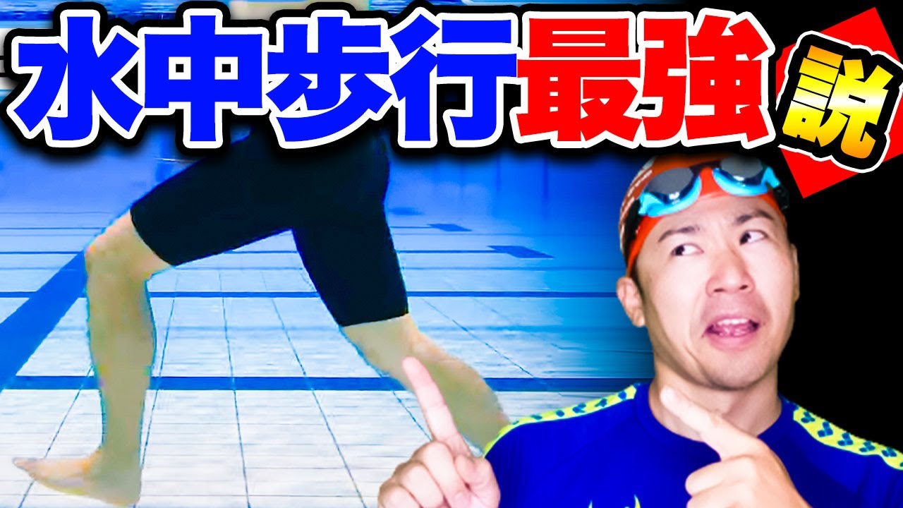 水中歩行するだけで劇的に体力が向上する理由