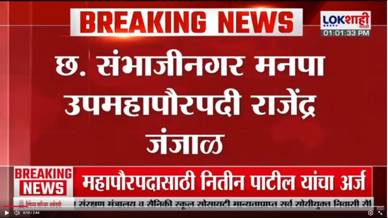 Chhatrapati Sambhaji Nagar | छत्रपती संभाजीनगर मनपा महापौरपदासाठी राजेंद्र जंजाळ यांची निवड