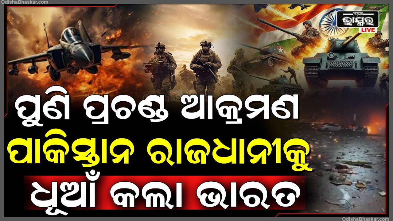ଆରମ୍ଭ ହୋଇଗଲା ଭୟଙ୍କର ସ୍ଥିତି, ପାକିସ୍ତାନ ଭିତରେ ପଶି ତାଣ୍ଡବ ରଚୁଛି ଭାରତ | ଦେଖନ୍ତୁ ଏହି ଭିଡିଓ