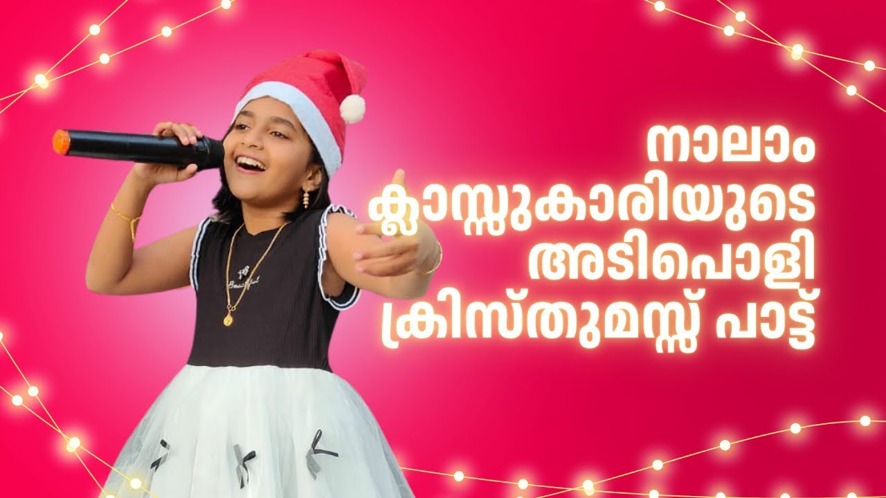 നാലാം ക്ലാസ്സുകാരിയുടെ അടിപൊളി ക്രിസ്തുമസ്സ് ഗാനം!