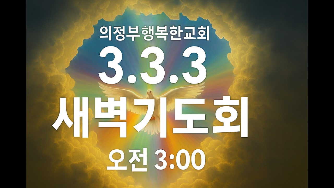 [3.3.3새벽기도회] 새벽3시-새벽6시 / 26.02.25.수