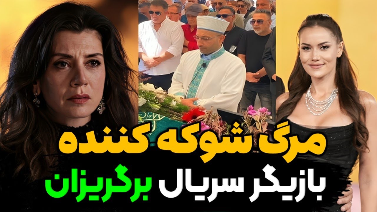 مرگ ناگهانی و شوکه کننده بازیگر سریال برگریزان | بازیگران ترکی که به تازگی فوت شدن