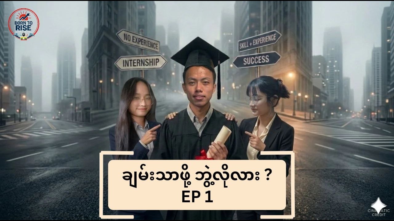 ချမ်းသာဖို ဘွဲလိုလား Episode 1