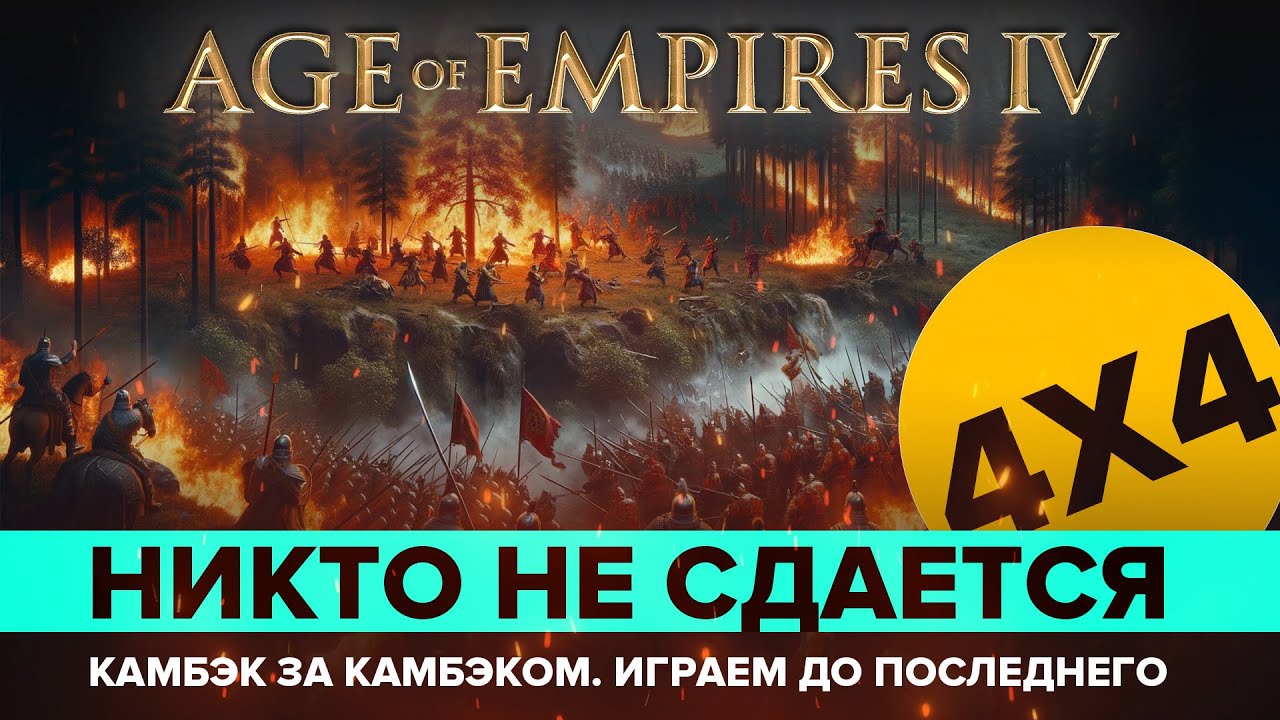 Никто не хочет проигрывать...  / Age of Empires IV / 4х4/  Играю за Орден Дракона