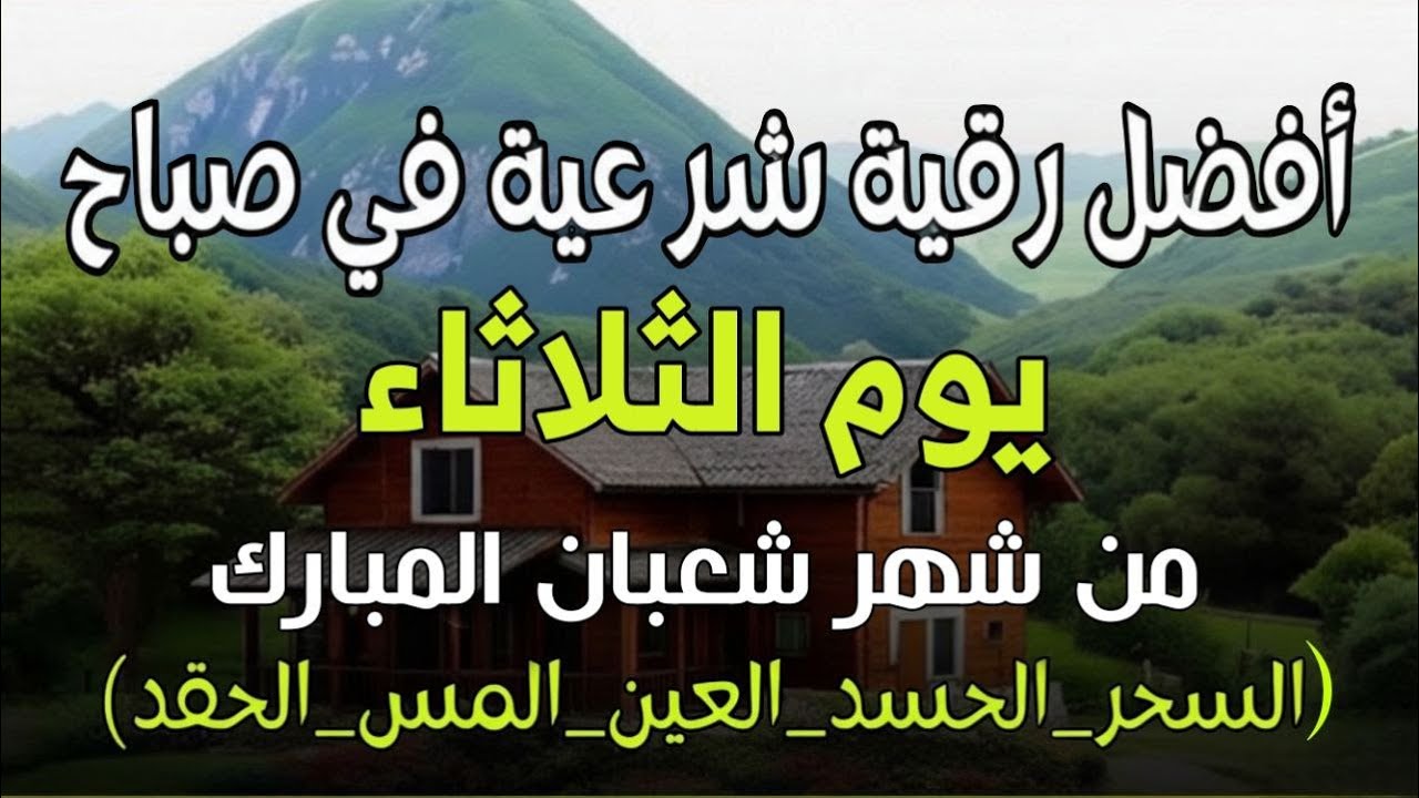 أفضل رقية شرعية في صباح يوم الاثنين-7من شهر شعبان لعلاج الحسد والسحر والعين وتحصين البيت والأولاد