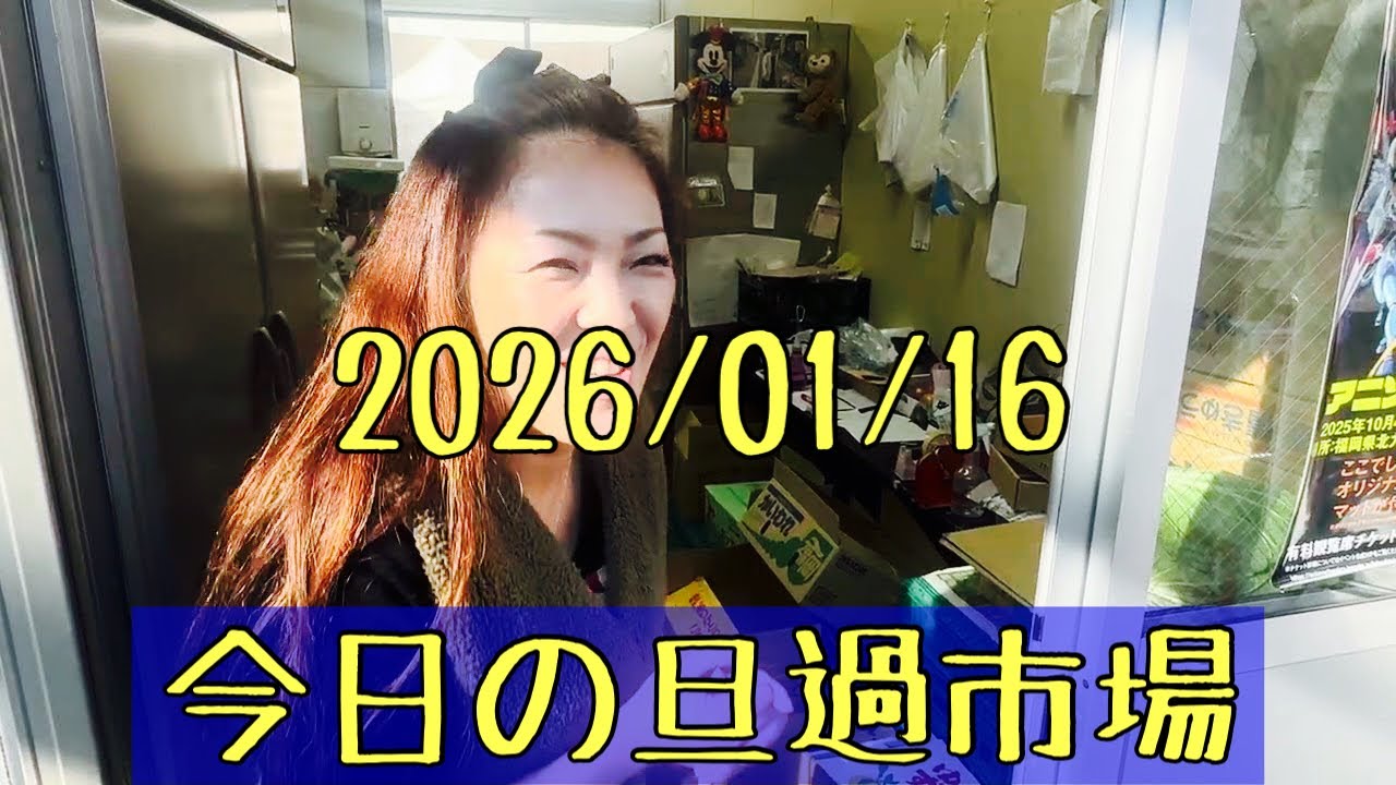 北九州グルメ観光のオススメ＃今日も美味しい旦過市場2026/01/16(金)