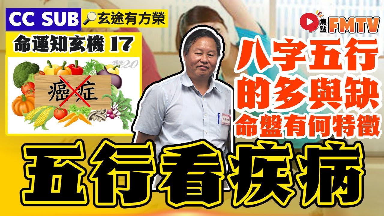 八字五行看五臟六腑的疾病！ 「多」比「缺」更高危？ 八字口訣如何應用在算命？︱#命運知玄機 17《#玄途有方榮︱第178集》︱CC字幕︱方榮︱八字五行︱八字︱八字教學︱健康運︱養生︱賣卜者言