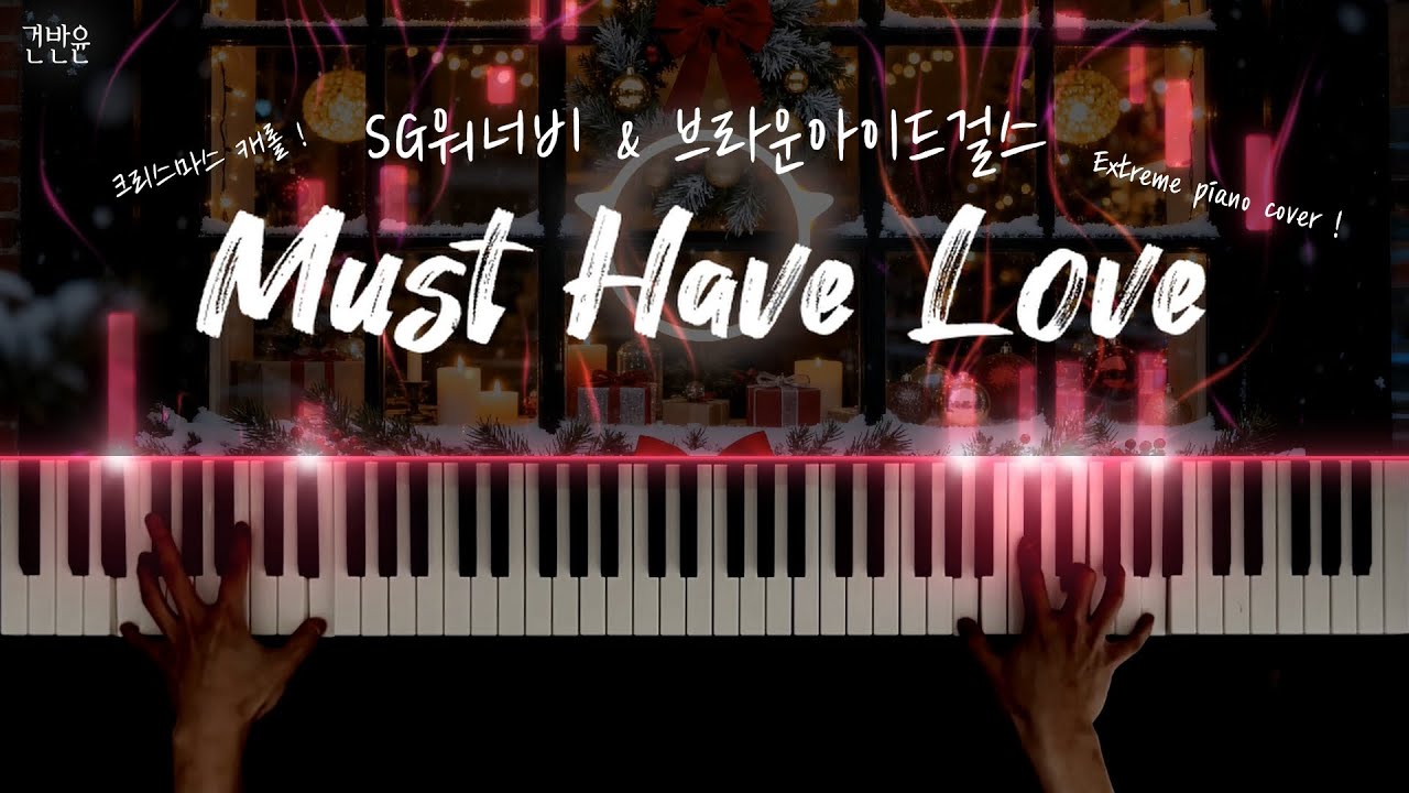 [크리스마스 캐롤] SG워너비 & 브라운아이드걸스 - Must Have Love 피아노 커버 / 