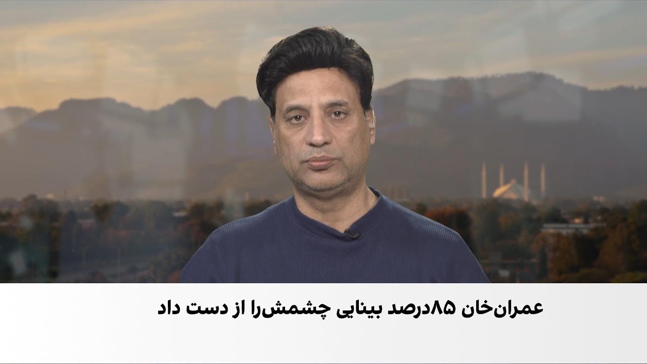 وضعیت نگران‌کننده عمران‌خان در زندان پاکستان
