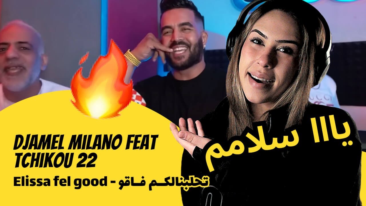 الرأي ورد الفعل ▷  Djamel Milano Feat Tchikou 22- Elissa fel good - تحلبنالكــم فــاقو