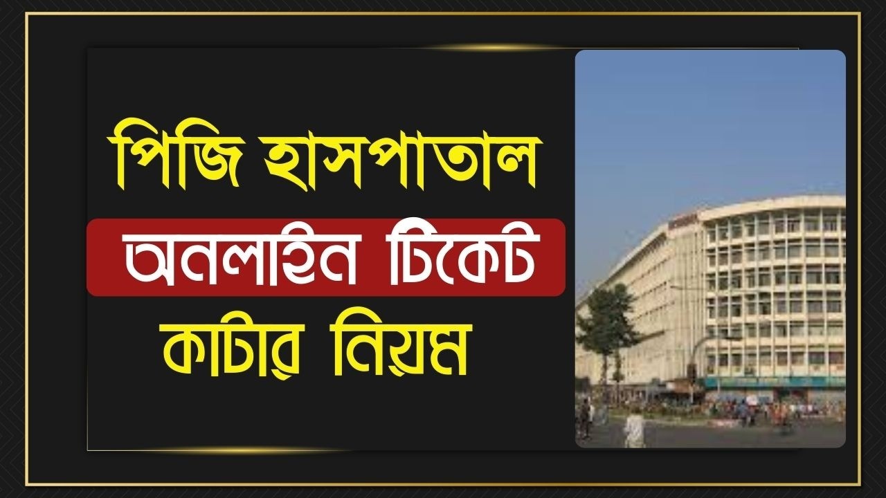 পিজি হাসপাতালে অনলাইন টিকিট অনলাইন টিকিট কাটার নিয়ম | BSMMU online appointment system