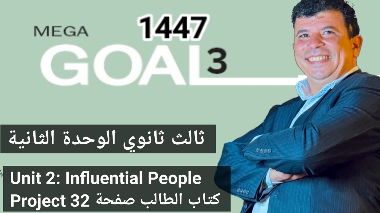 صفحة 32 و 33 ثالث ثانوي influential people انجليزي 1447 الفصل الاول project mega goal 3