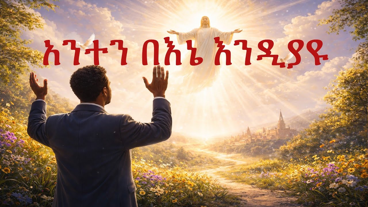 አንተን በእኔ እንዲያዩ