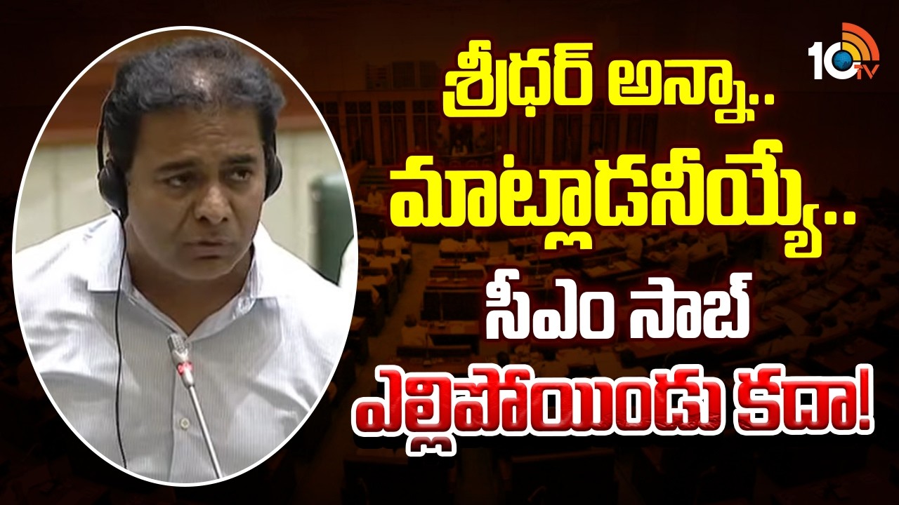 KTR Fires on Minister Sridhar Babu | శ్రీధర్ అన్నా.. మాట్లాడనీయ్యే.. సీఎం సాబ్ ఎల్లిపోయిండు కదా!