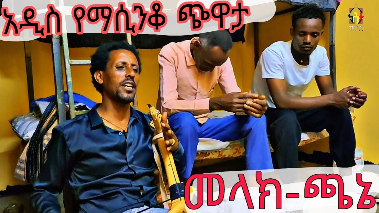 🔥የድምፀ መረዋው መላክ ጫኔ አዲስ የኣሲንቆ ጭዋታ #Ethiopian_melak-chanie best masinko music@Lastatube1