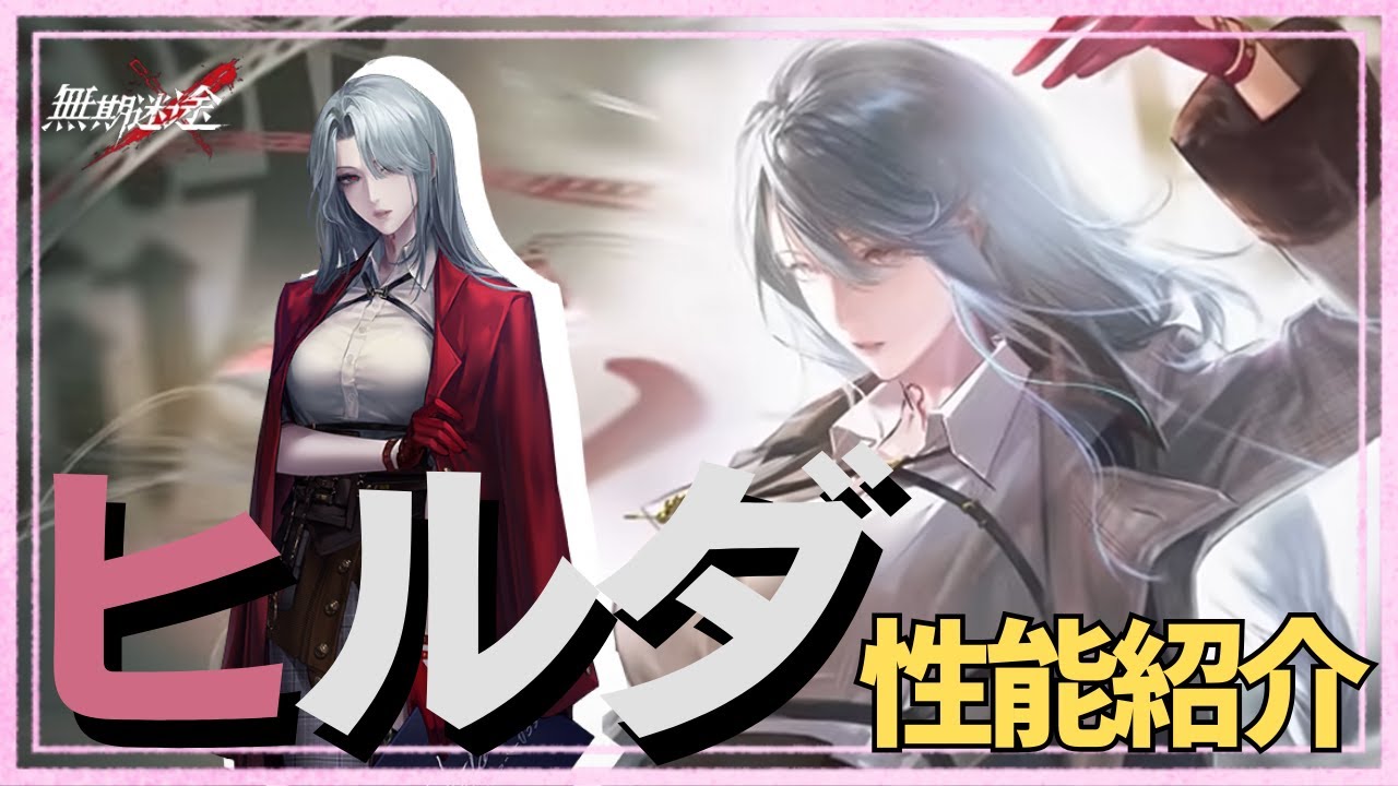 【無期迷途】現段階だと未完成！？新S級コンビクト『ヒルダ』性能解説動画