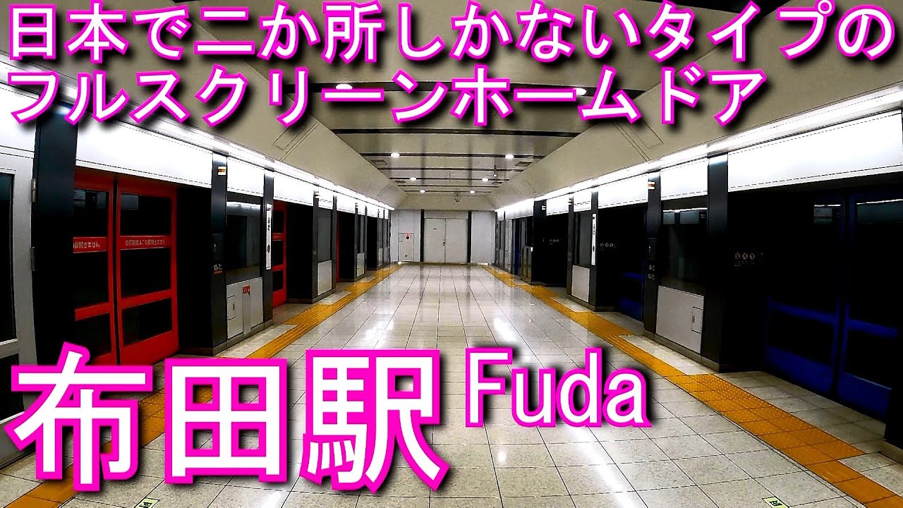【日本で二か所しかないタイプのフルスクリーンホームドア】京王本線　布田駅に潜ってみた Fuda Station. Keio Line