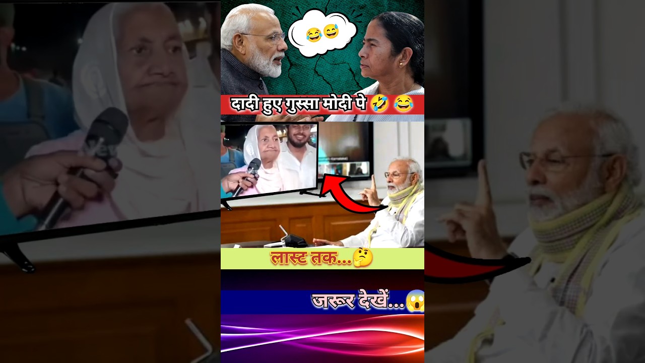 मोदी पे हुई गुस्सा🤣#news #shortsfeed #shorts #shortvideo #politics #bjp #rjd #reels #trending #modi