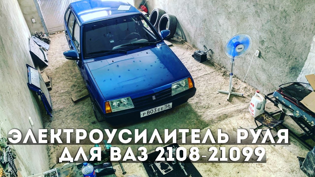 УСТАНОВКА ЭЛЕКТРО УСИЛИТЕЛЯ РУЛЯ! Рулежка как в иномарке. СБОРКА ВАЗ 2109 с нуля 17 СЕРИЯ
