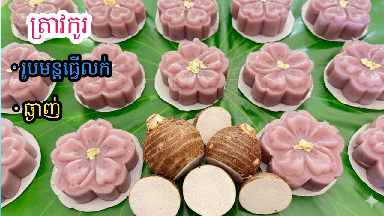 [Eng Sub] ត្រាវកូរ||Stirred Taro Cake/រូបមន្តធ្វើលក់ ស្អិតក្រមួត ឆ្ងាញ់,ពន្យល់ច្បាស់