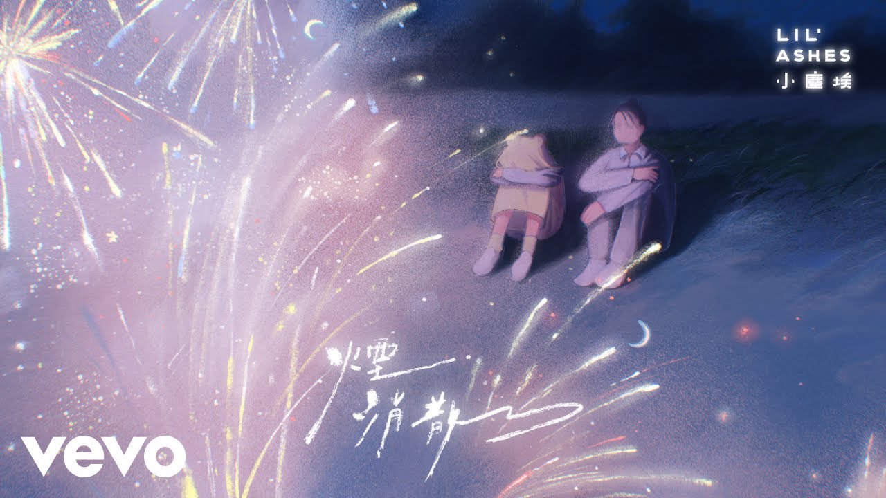 小塵埃 Lil’ Ashes - 煙消散了 Let Me Go | Official MV