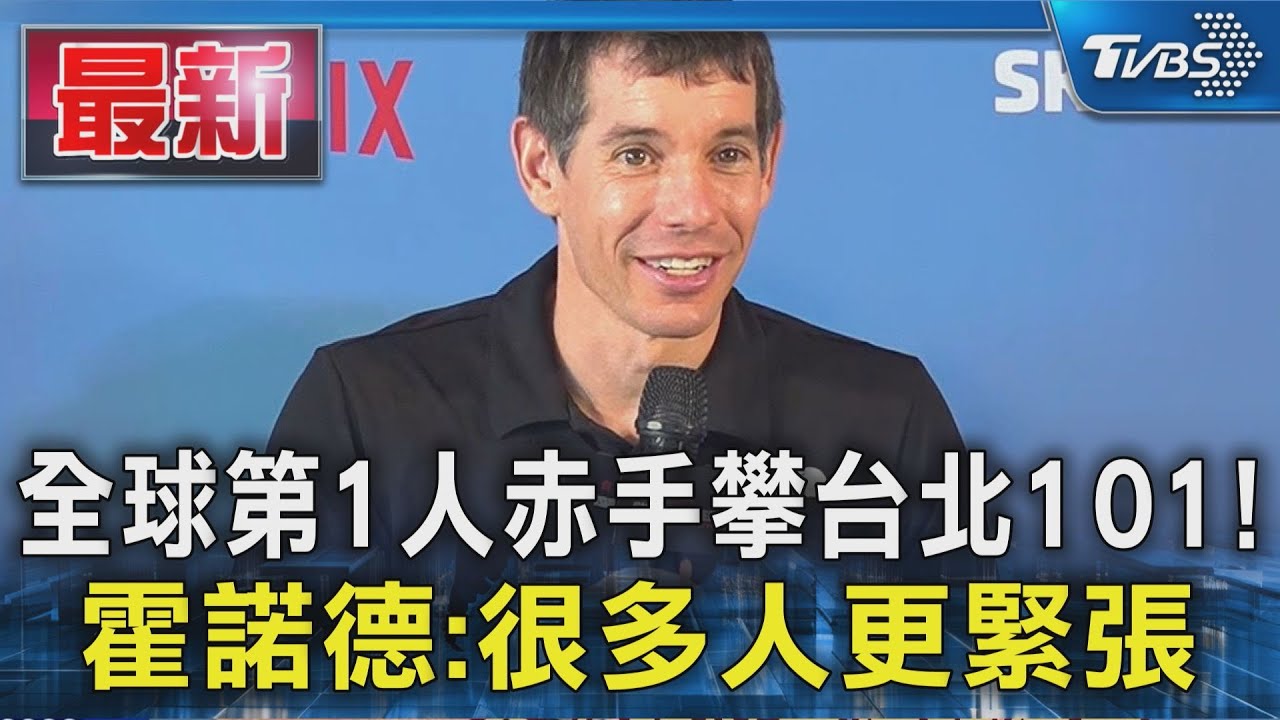 全球第1人赤手攀台北101!霍諾德:很多人更緊張｜TVBS新聞 @TVBSNEWS01