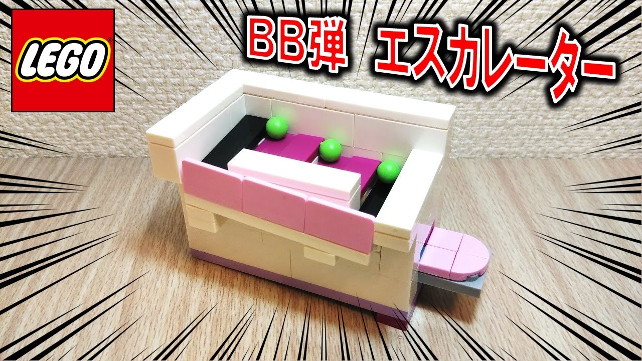 レゴ BB弾が昇るミニエスカレーター（仕組み＆作り方付き）