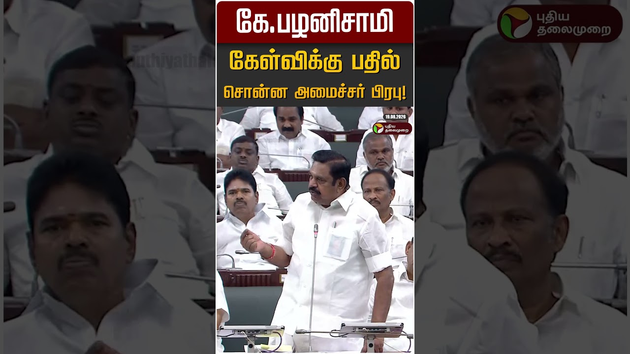 கே.பழனிசாமி கேள்விக்கு பதில் சொன்ன அமைச்சர் பிரபு! | Minister Prabhu | EPS | TN Assembly 2026
