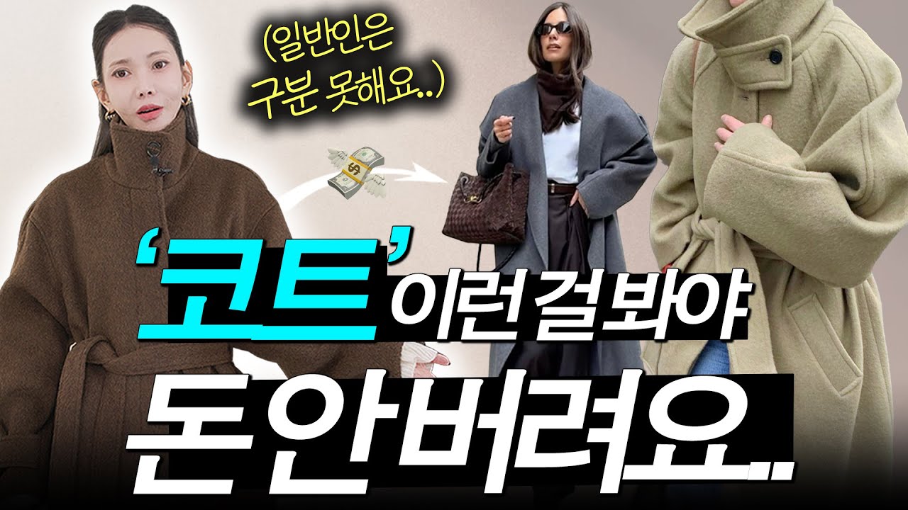 ✔️코트 살 땐 ‘이것’부터 보세요. 그럼 유행 안 타고 따뜻하게 오래 입습니다‼️