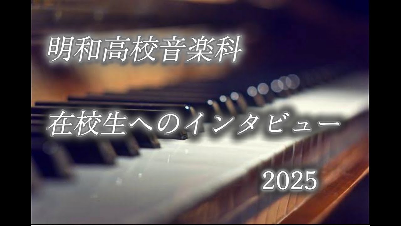 明和高校音楽科　在校生インタビュー　授業紹介　2025
