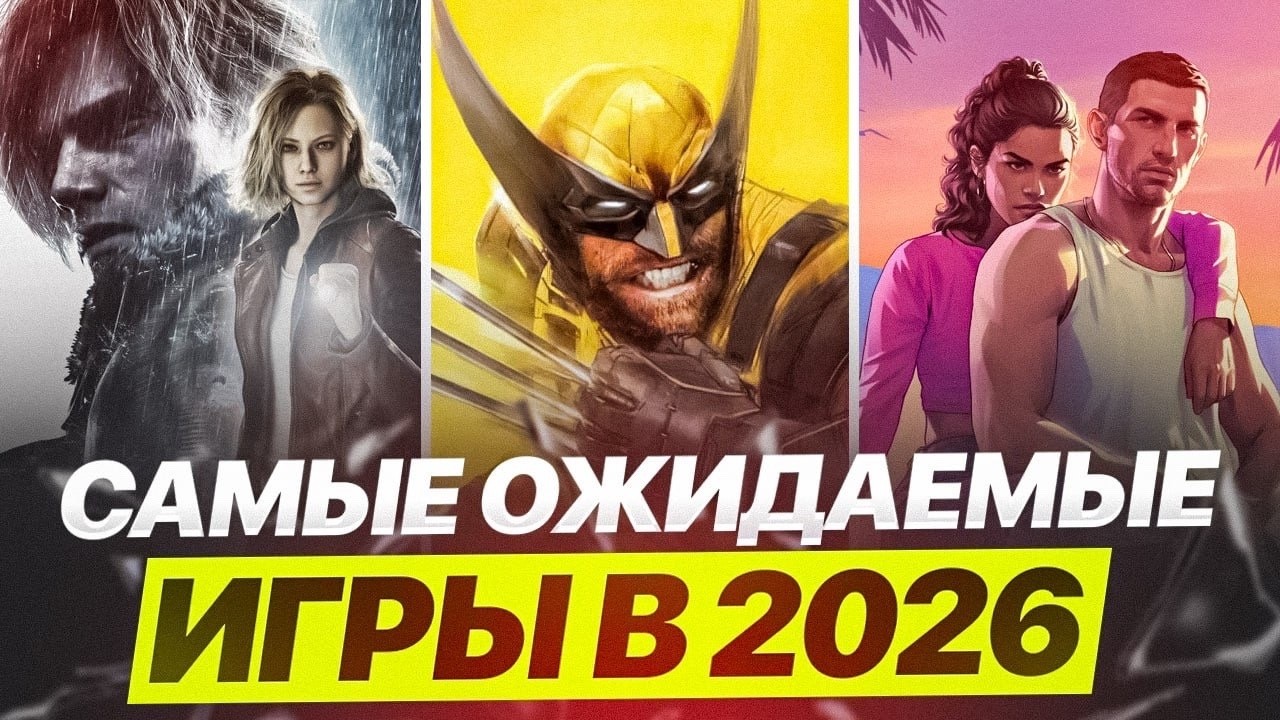 Контент есть #1 Что нас ждёт в 2026：Resident Evil Requiem, Fable, Wolverine и другие!