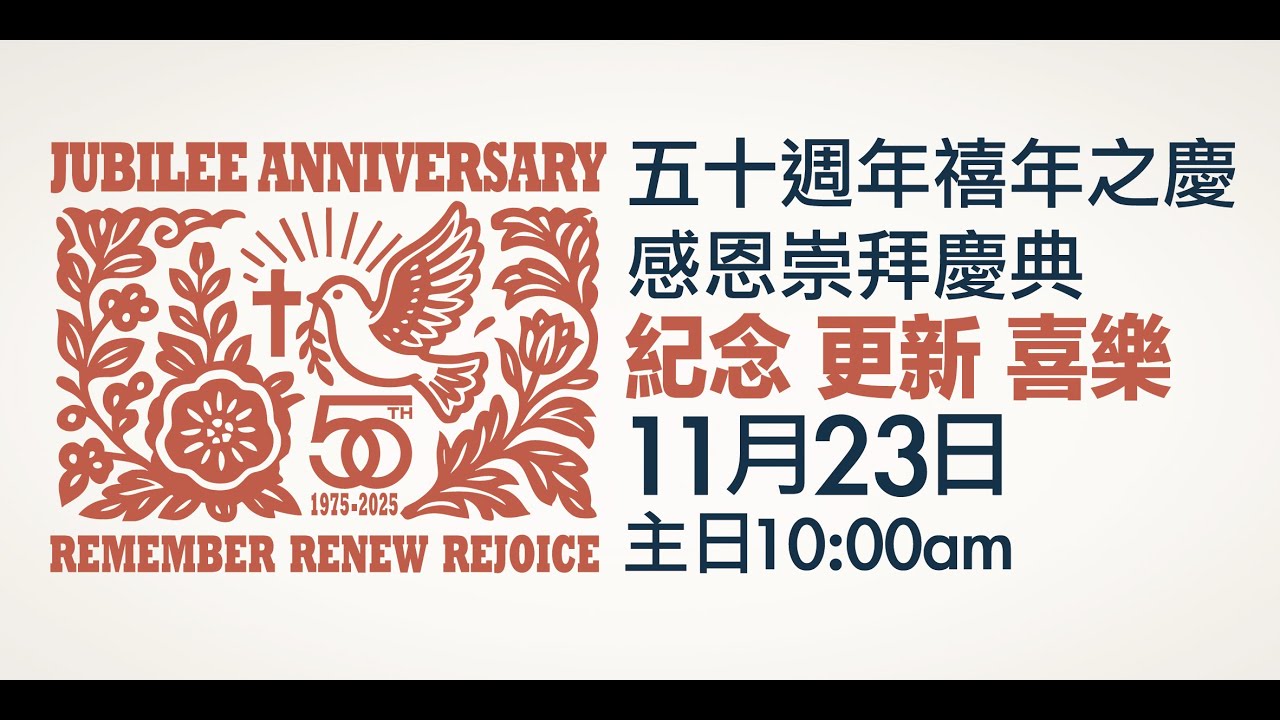 CCCS 50th Anniversary Sunday Combined Worship/美德中華基督教會五十週年三堂聯合主日崇拜  - 11-23-2025