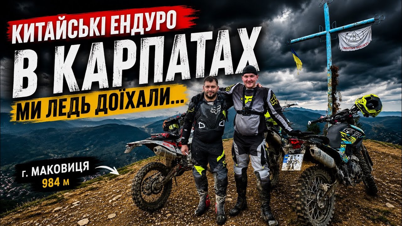 Подорож в Карпати на китайських мотоциклах | Гора Маковиця| Гора Рокита