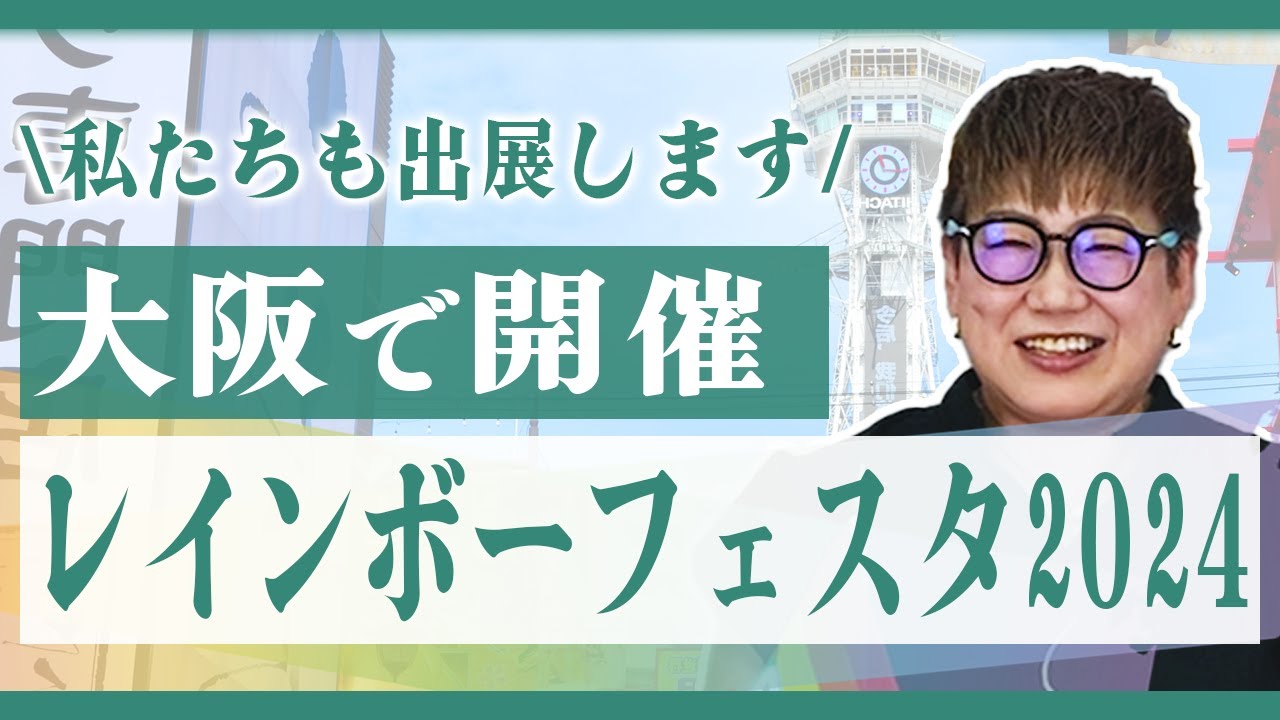 【同性同士の出会い】『レインボーフェスタ2024』に出展します！ リザライVol 159